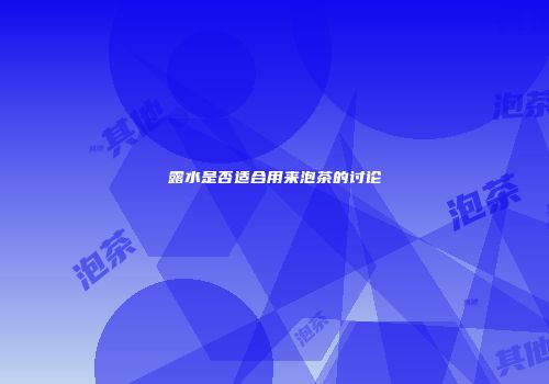 露水是否适合用来泡茶的讨论