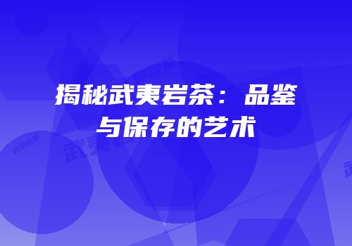 揭秘武夷岩茶：品鉴与保存的艺术