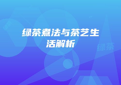 绿茶煮法与茶艺生活解析
