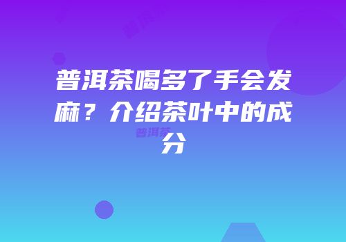 普洱茶喝多了手会发麻？介绍茶叶中的成分