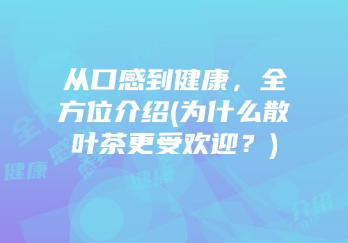 从口感到健康，全方位介绍(为什么散叶茶更受欢迎？)