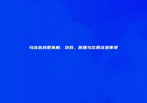乌龙茶减肥真相：功效、原理与饮用注意事项