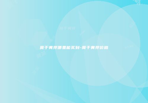 莫干黄芽哪里能买到-莫干黄芽价格