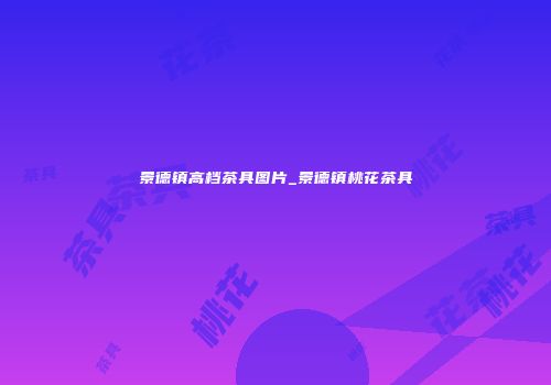 景德镇高档茶具图片_景德镇桃花茶具