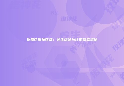 玫瑰花洛神花茶：养生益处与饮用禁忌揭秘