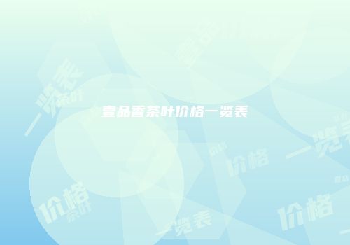 壹品香茶叶价格一览表