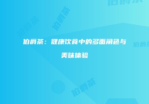 伯爵茶：健康饮食中的多面角色与美味体验