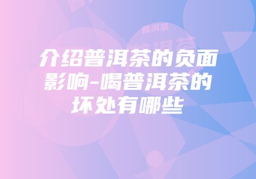 介绍普洱茶的负面影响-喝普洱茶的坏处有哪些