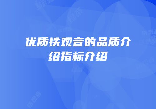 优质铁观音的品质介绍指标介绍