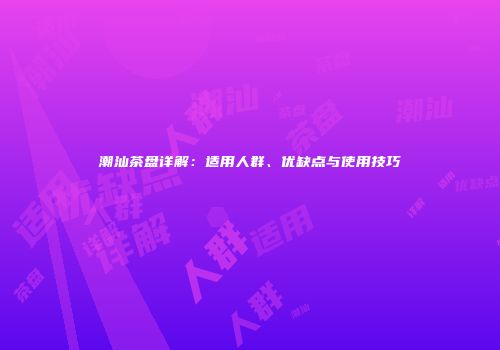 潮汕茶盘详解：适用人群、优缺点与使用技巧