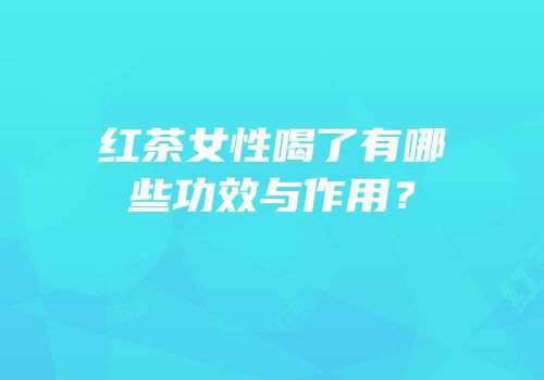 红茶女性喝了有哪些功效与作用？