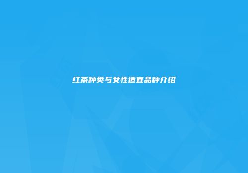红茶种类与女性适宜品种介绍