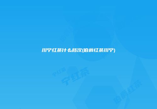 川宁红茶什么档次(伯爵红茶川宁)