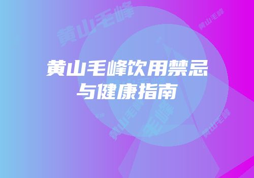黄山毛峰饮用禁忌与健康指南