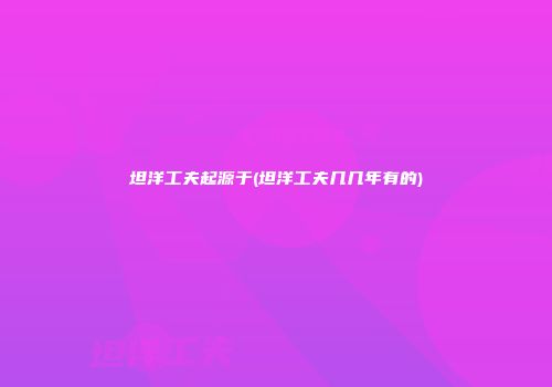 坦洋工夫起源于(坦洋工夫几几年有的)
