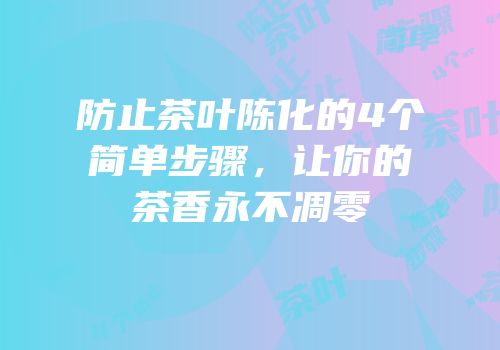 防止茶叶陈化的4个简单步骤，让你的茶香永不凋零