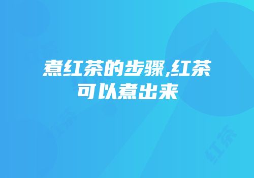 煮红茶的步骤,红茶可以煮出来