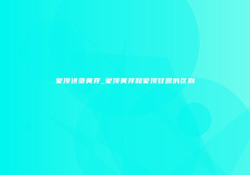 蒙顶进贡黄芽_蒙顶黄芽和蒙顶甘露的区别