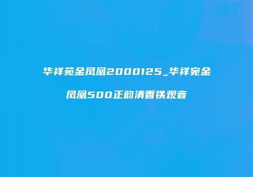 华祥苑金凤凰2000125_华祥宛金凤凰500正韵清香铁观音