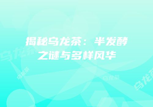 揭秘乌龙茶：半发酵之谜与多样风华