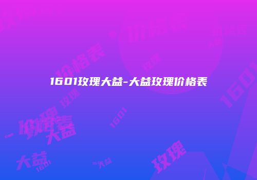 1601玫瑰大益-大益玫瑰价格表