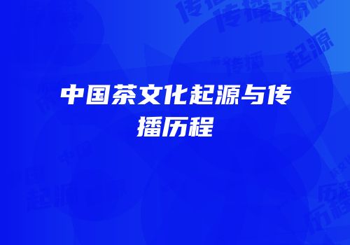 中国茶文化起源与传播历程