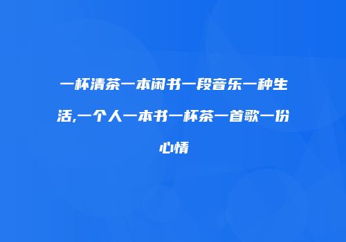 一杯清茶一本闲书一段音乐一种生活,一个人一本书一杯茶一首歌一份心情