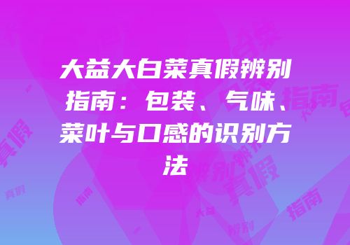 大益大白菜真假辨别指南：包装、气味、菜叶与口感的识别方法