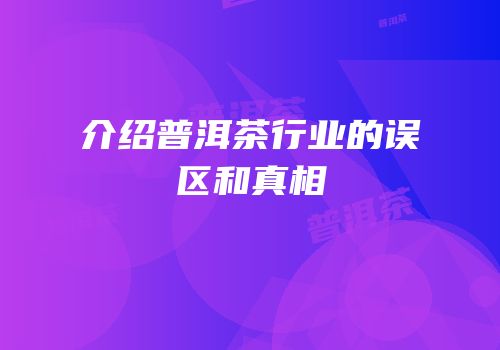 介绍普洱茶行业的误区和真相