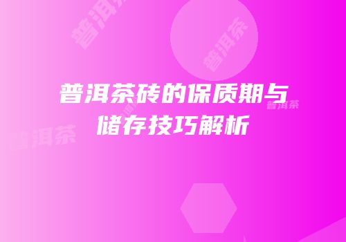 普洱茶砖的保质期与储存技巧解析