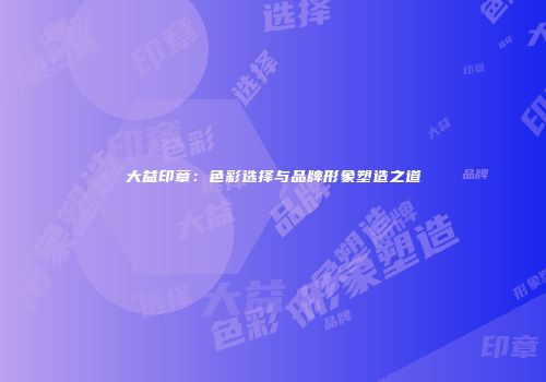 大益印章：色彩选择与品牌形象塑造之道
