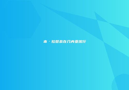 本·拉登茶在几内亚流行