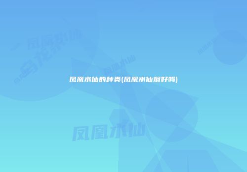 凤凰水仙的种类(凤凰水仙烟好吗)