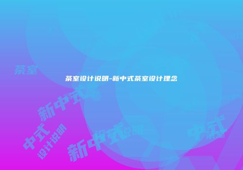茶室设计说明-新中式茶室设计理念