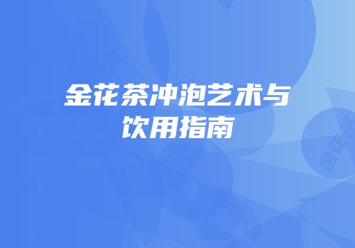 金花茶冲泡艺术与饮用指南