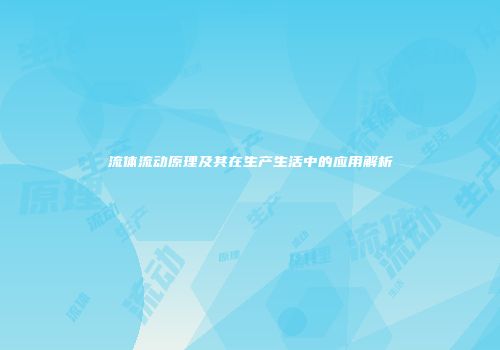流体流动原理及其在生产生活中的应用解析