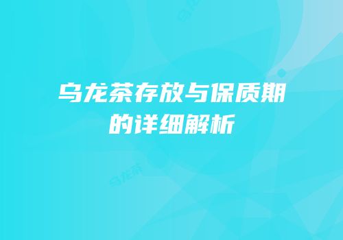 乌龙茶存放与保质期的详细解析