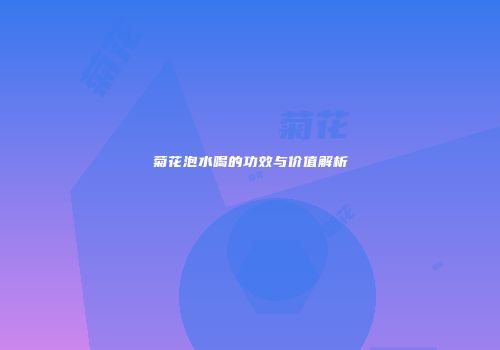 菊花泡水喝的功效与价值解析