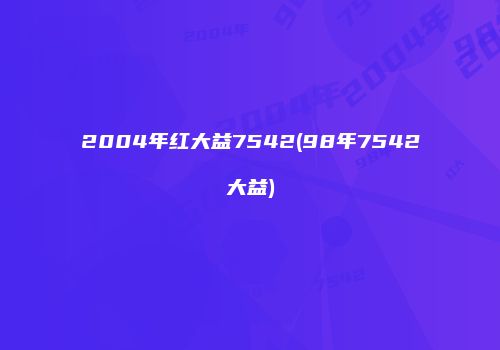 2004年红大益7542(98年7542大益)
