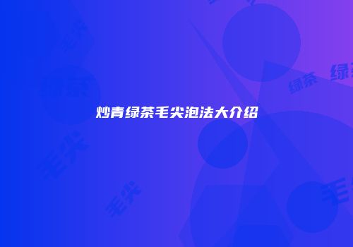 炒青绿茶毛尖泡法大介绍