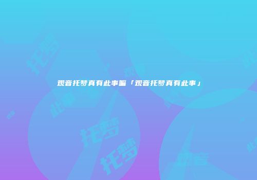 观音托梦真有此事嘛「观音托梦真有此事」