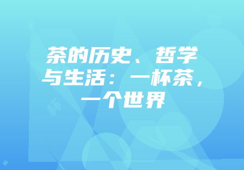 茶的历史、哲学与生活：一杯茶，一个世界