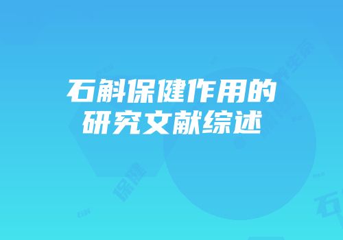 石斛保健作用的研究文献综述