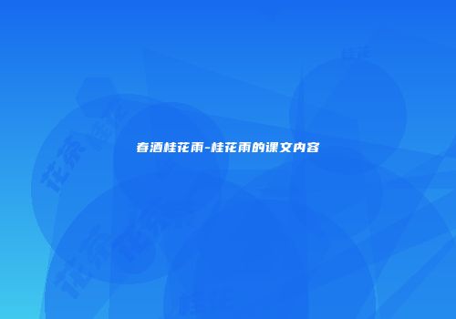 春酒桂花雨-桂花雨的课文内容