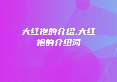 大红袍的介绍,大红袍的介绍词