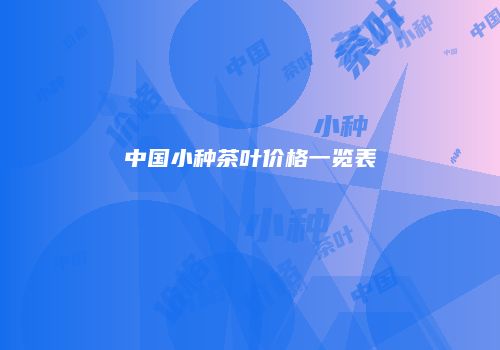 中国小种茶叶价格一览表