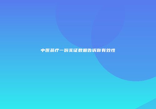中医茶疗一份实证数据告诉你有效性