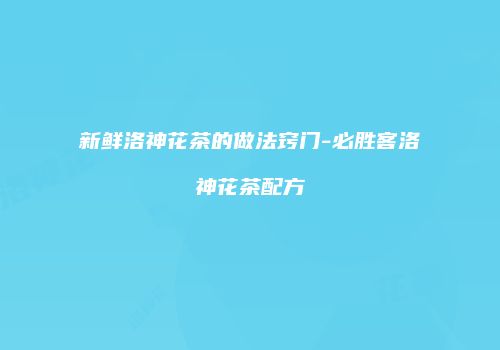 新鲜洛神花茶的做法窍门-必胜客洛神花茶配方