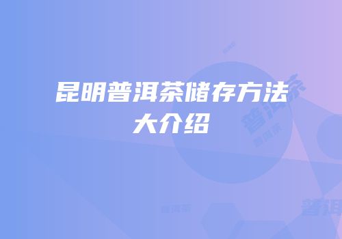 昆明普洱茶储存方法大介绍