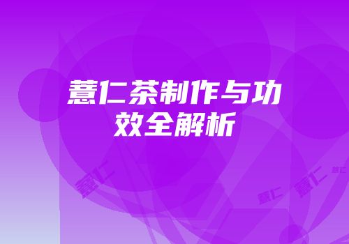 薏仁茶制作与功效全解析